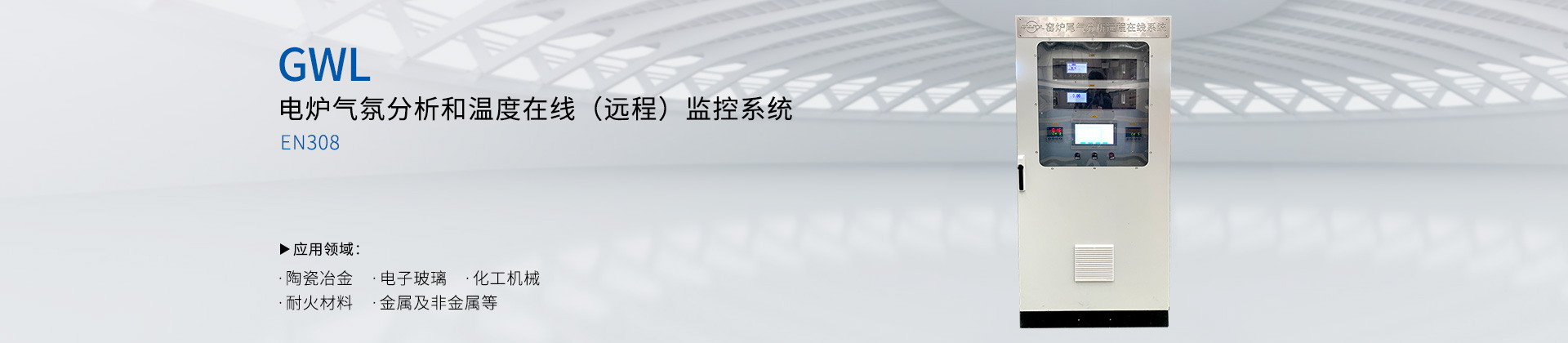 GWDL-EN308电炉气氛分析和温度在线（远程）监控系统