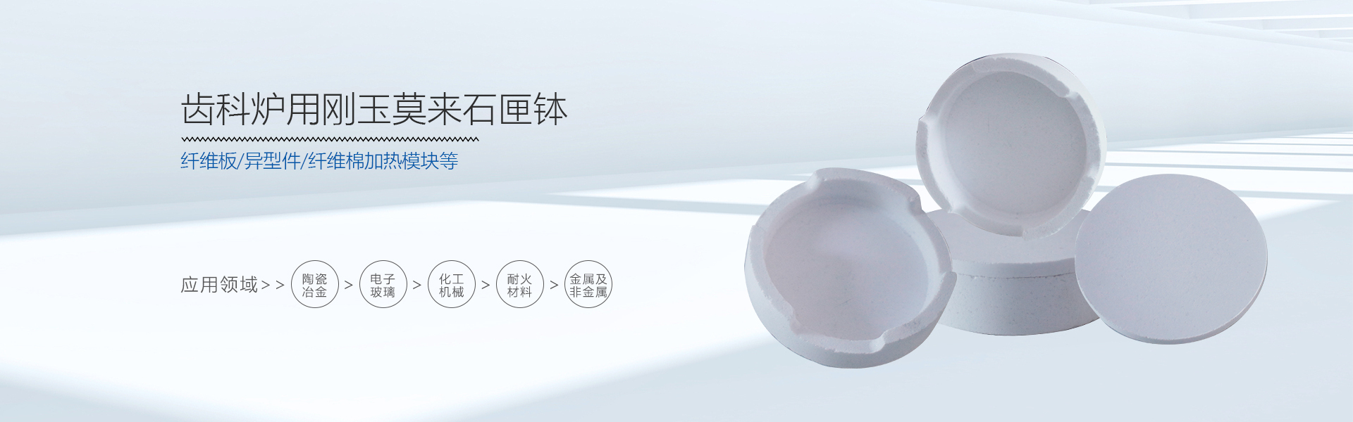 齿科炉用刚玉莫来石匣钵