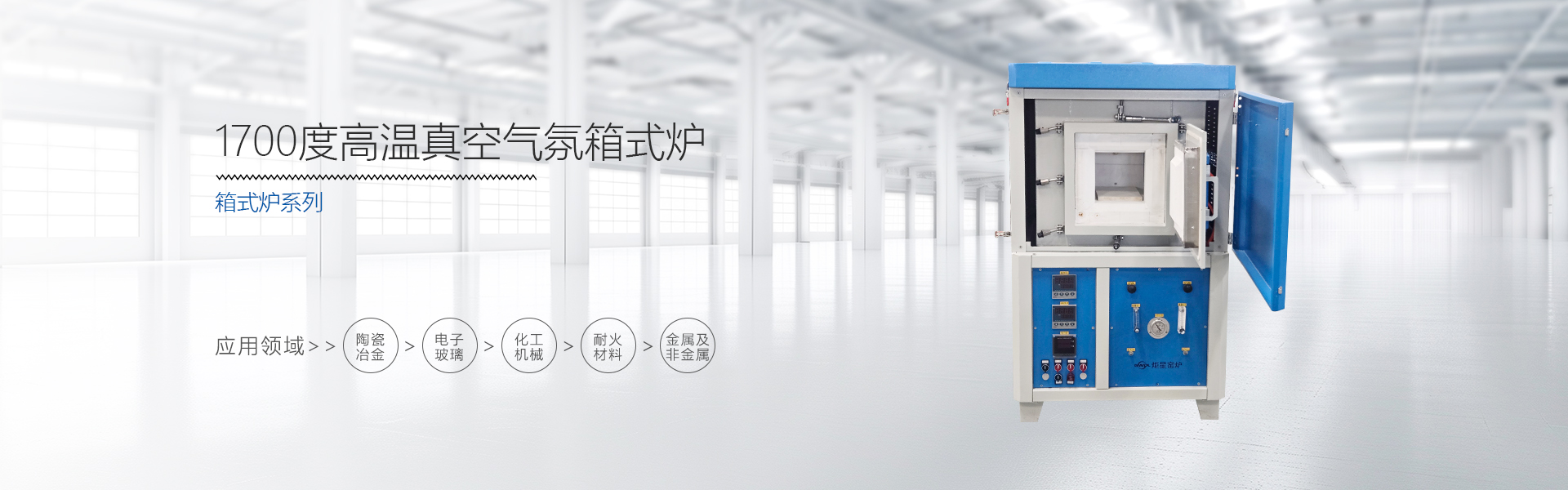 1700度高温真空气氛箱式炉