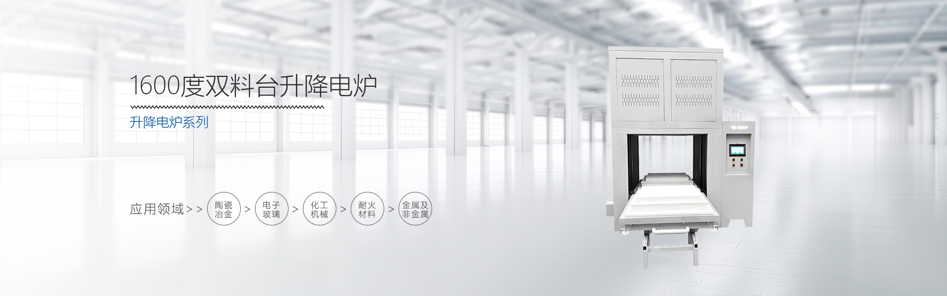 1600度双料台高温升降炉