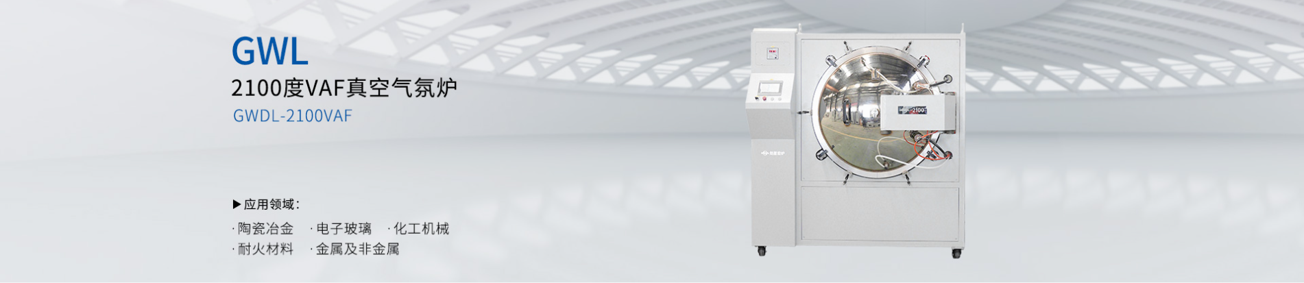 真空气氛炉GWDL-2100VAF