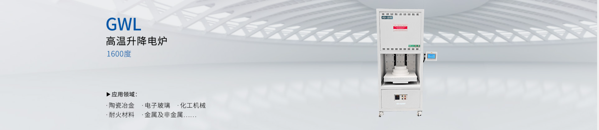 1600度高温升降电炉
