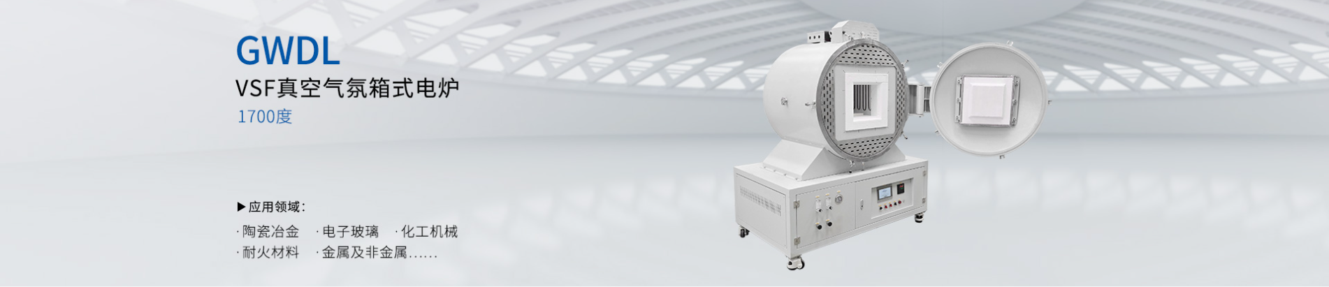 1700度VSF真空气氛烧结炉