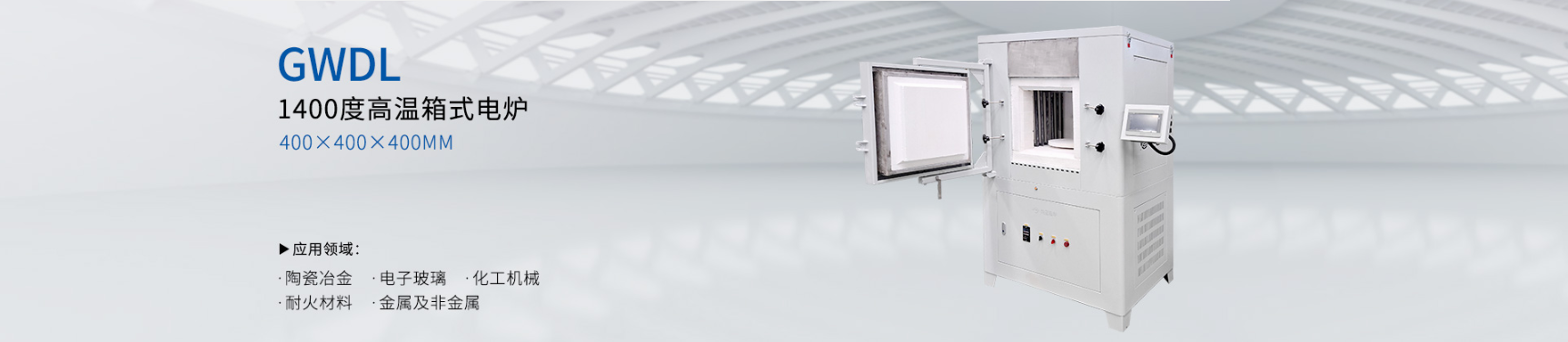 1400箱式电炉（带旋转料台）