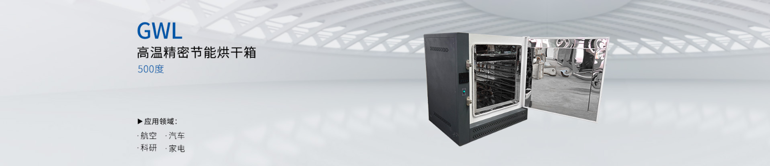 高温精密节能烘干箱