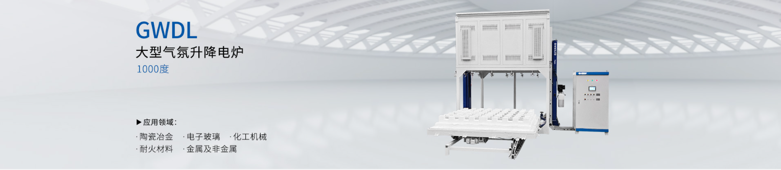 1000度气氛升降电炉