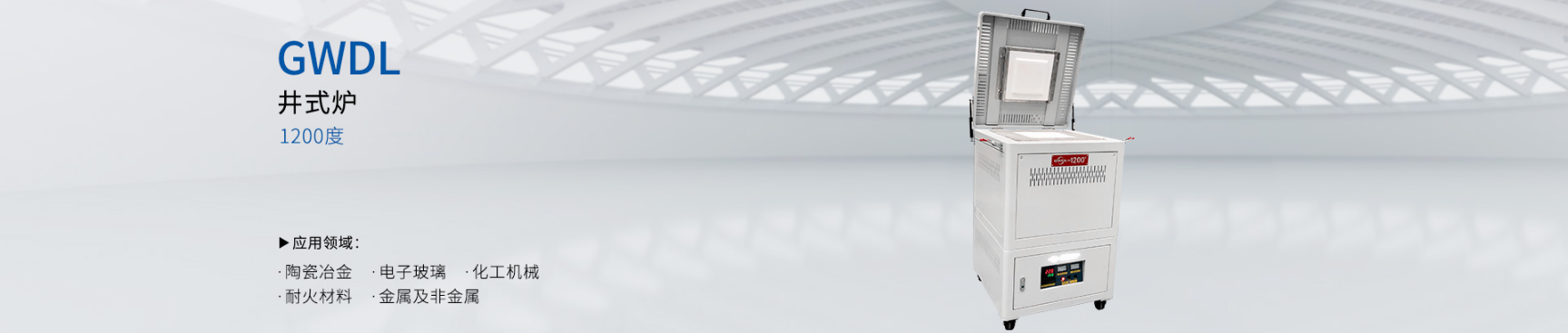 1200度井式电炉