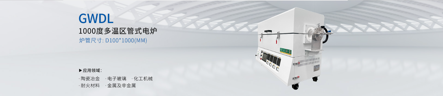 1000度 多温区管式电炉