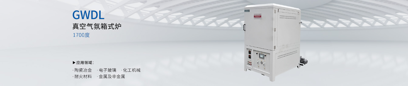 1700度 真空气氛箱式炉