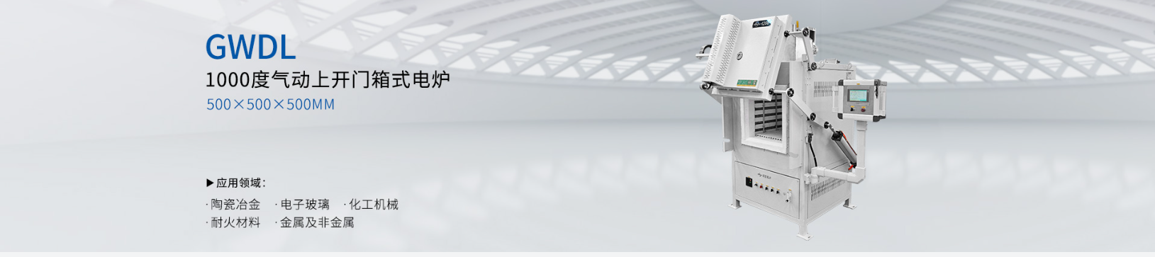 1000度气动上开门箱式电炉