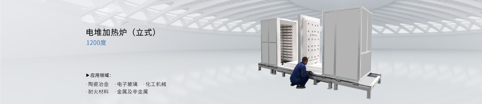 1200度电堆炉（立式）