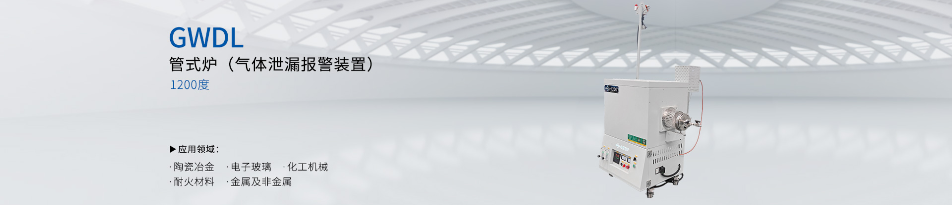 1200度管式电炉(加装气体泄漏报警装置)