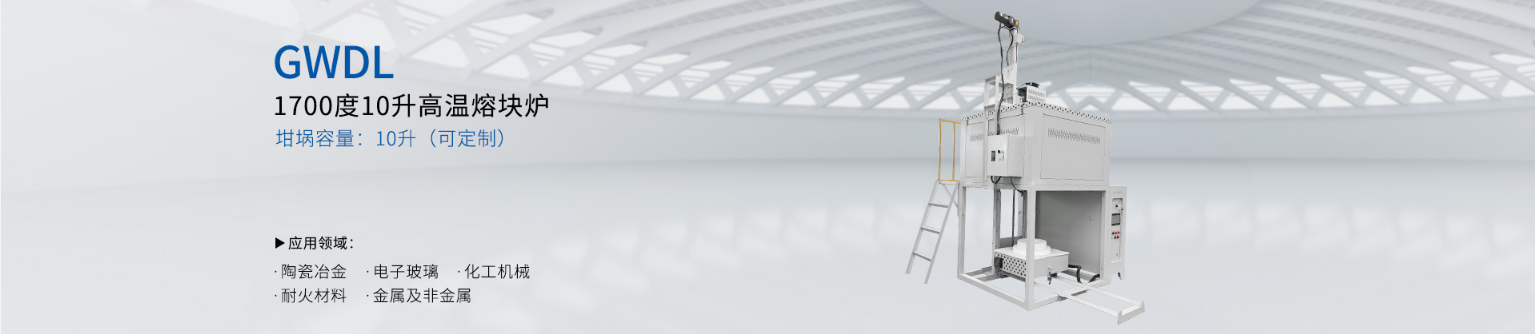1700度 10升气氛熔块炉 顶部加装可升降搅拌装置