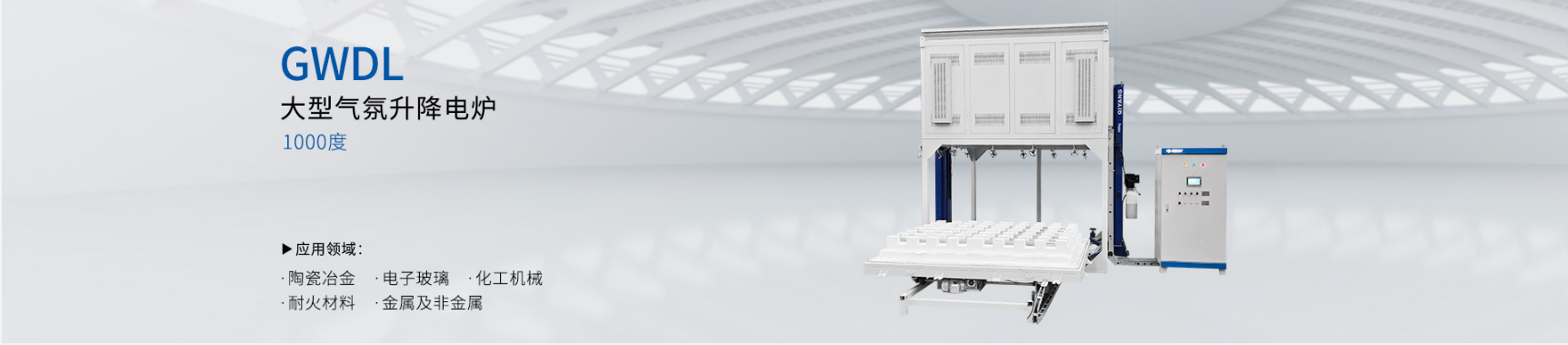 1000度气氛升降电炉
