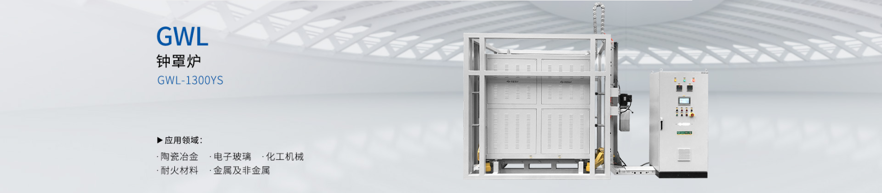 1300YS钟罩炉