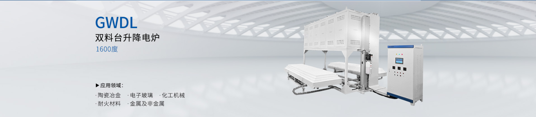 1600度双料台 升降电炉