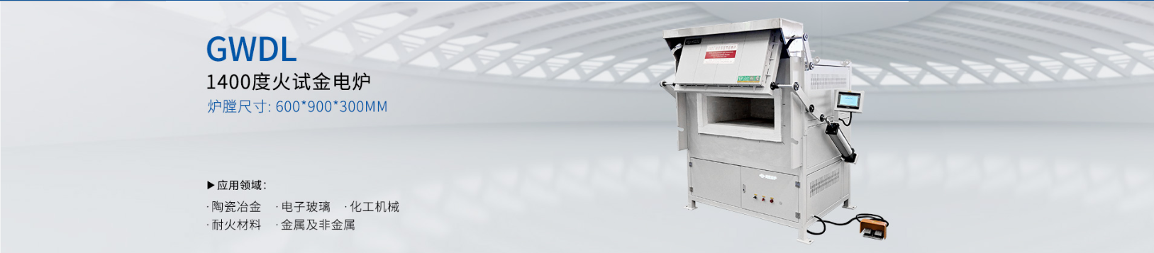 1400度 上开门火试金电炉