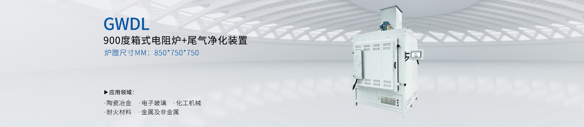 上置式尾气净化箱式炉 900℃高温实验电炉