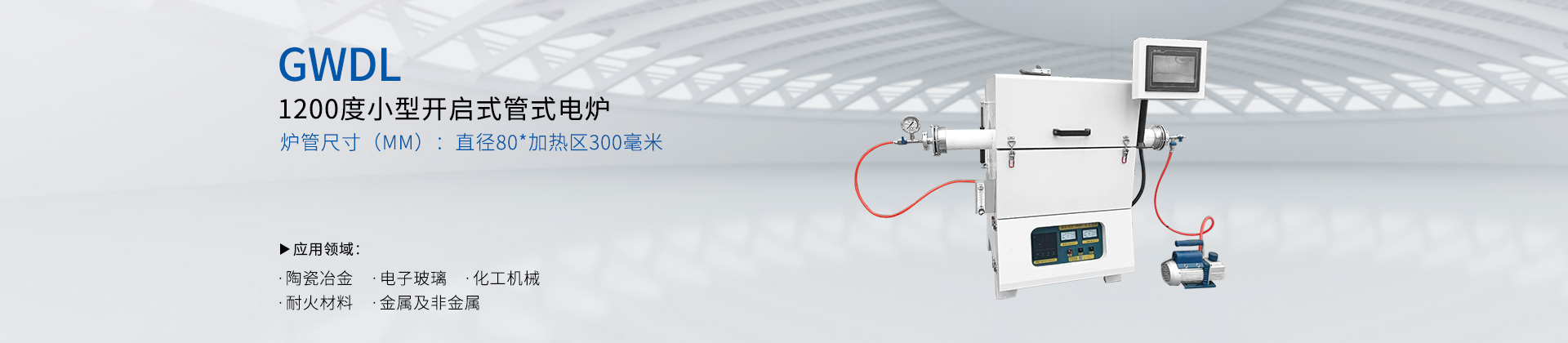 1200度小型开启式管式电炉